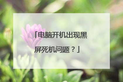 电脑开机出现黑屏死机问题?