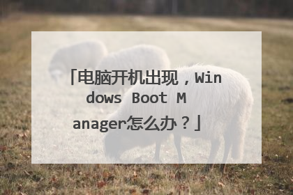 电脑开机出现，Windows Boot Manager怎么办？