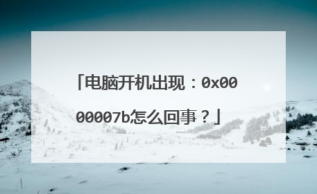 电脑开机出现：0x0000007b怎么回事？