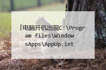 电脑开机出现C:Program filesWindowsAppsAppUp.intelGrephics experience,求大神解决