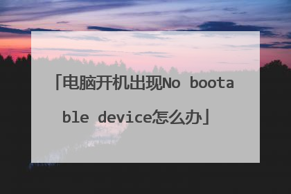电脑开机出现No bootable device怎么办