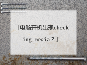 电脑开机出现checking media?