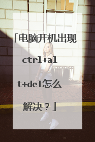 电脑开机出现ctrl+alt+del怎么解决？