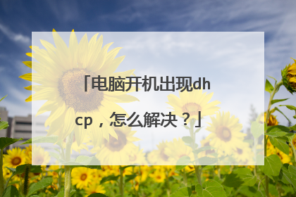 电脑开机出现dhcp，怎么解决？
