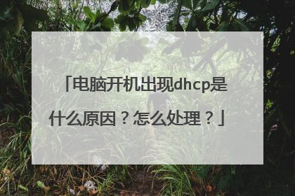 电脑开机出现dhcp是什么原因?怎么处理?