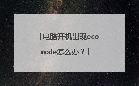 电脑开机出现ecomode怎么办?