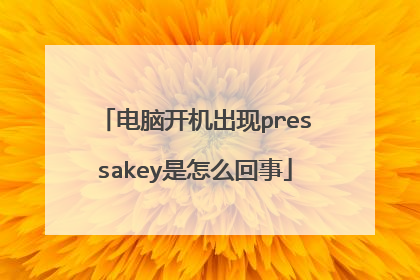 电脑开机出现pressakey是怎么回事