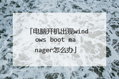 电脑开机出现windows boot manager怎么办