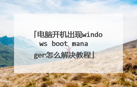 电脑开机出现windows boot manager怎么解决教程