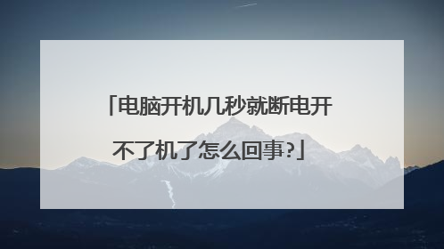 电脑开机几秒就断电开不了机了怎么回事?