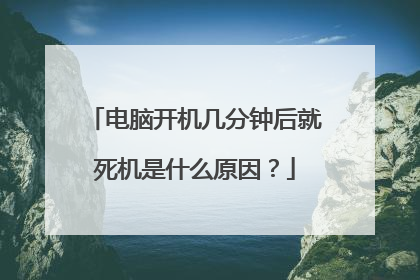 电脑开机几分钟后就死机是什么原因?