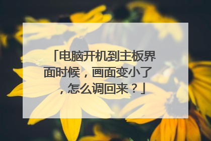 电脑开机到主板界面时候，画面变小了，怎么调回来？
