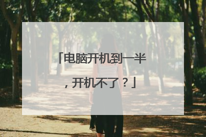 电脑开机到一半,开机不了?