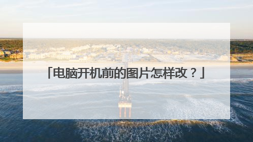 电脑开机前的图片怎样改?