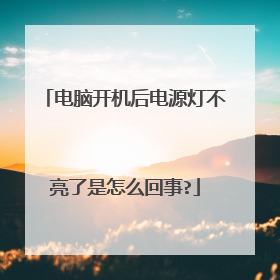 电脑开机后电源灯不亮了是怎么回事?