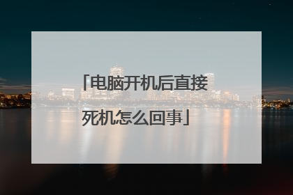 电脑开机后直接死机怎么回事