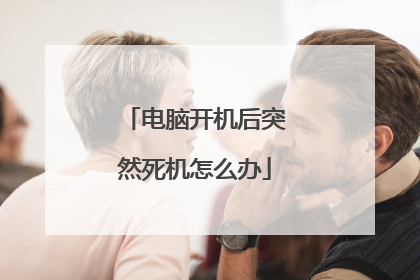 电脑开机后突然死机怎么办