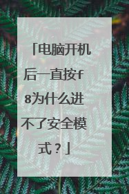电脑开机后一直按f8为什么进不了安全模式？
