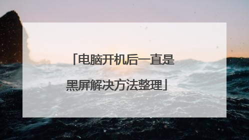 电脑开机后一直是黑屏解决方法整理