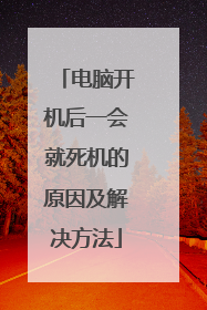 电脑开机后一会就死机的原因及解决方法