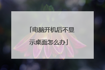 电脑开机后不显示桌面怎么办
