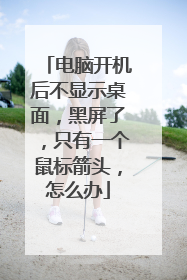 电脑开机后不显示桌面，黑屏了，只有一个鼠标箭头，怎么办