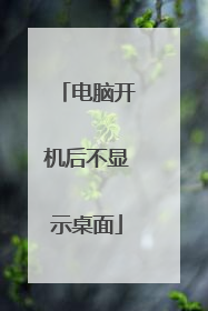 电脑开机后不显示桌面