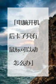 电脑开机后卡了只有鼠标可以动怎么办