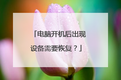 电脑开机后出现设备需要恢复?