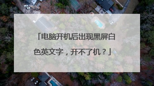 电脑开机后出现黑屏白色英文字,开不了机?
