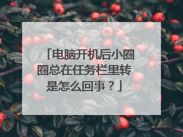 电脑开机后小圈圈总在任务栏里转是怎么回事？