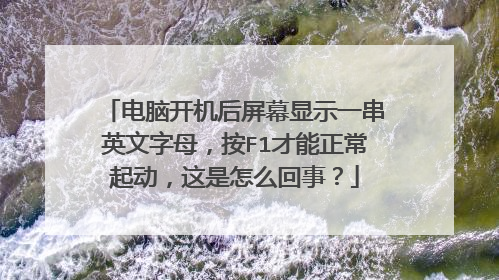 电脑开机后屏幕显示一串英文字母,按F1才能正常起动,这是怎么回事?