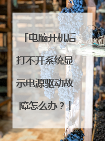 电脑开机后打不开系统显示电源驱动故障怎么办?