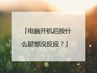 电脑开机后按什么键都没反应？
