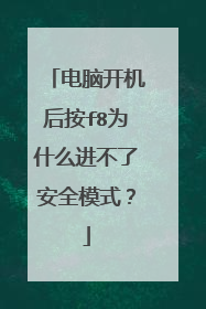 电脑开机后按f8为什么进不了安全模式？