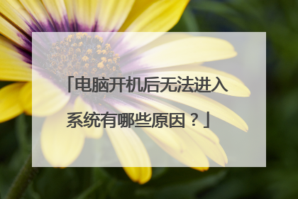 电脑开机后无法进入系统有哪些原因?