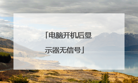 电脑开机后显示器无信号