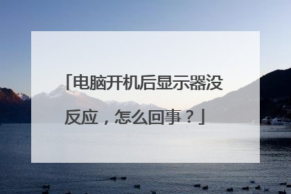 电脑开机后显示器没反应,怎么回事?