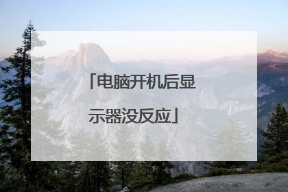 电脑开机后显示器没反应