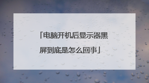 电脑开机后显示器黑屏到底是怎么回事