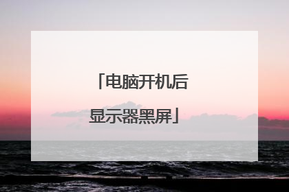 电脑开机后显示器黑屏