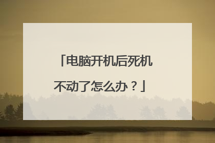 电脑开机后死机不动了怎么办？