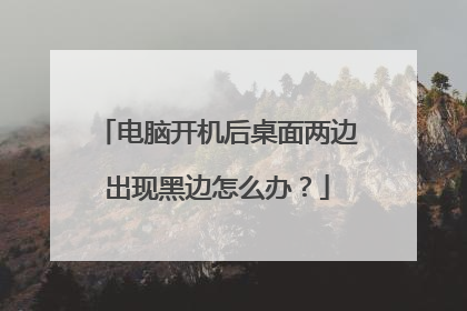 电脑开机后桌面两边出现黑边怎么办?