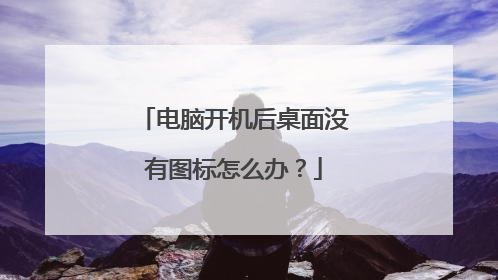 电脑开机后桌面没有图标怎么办?