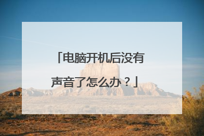 电脑开机后没有声音了怎么办?