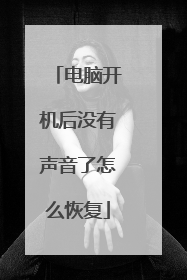 电脑开机后没有声音了怎么恢复