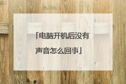 电脑开机后没有声音怎么回事