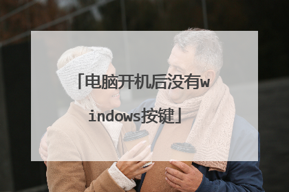 电脑开机后没有windows按键