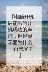 电脑开机后能听到开机成功的声音，但是显示器为什么一直黑屏？