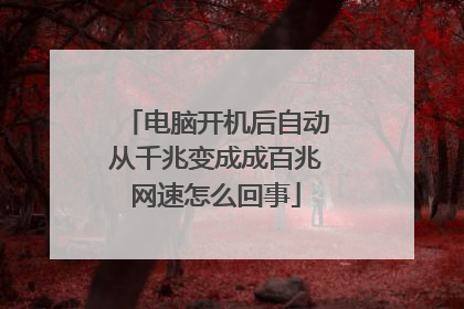 电脑开机后自动从千兆变成成百兆网速怎么回事